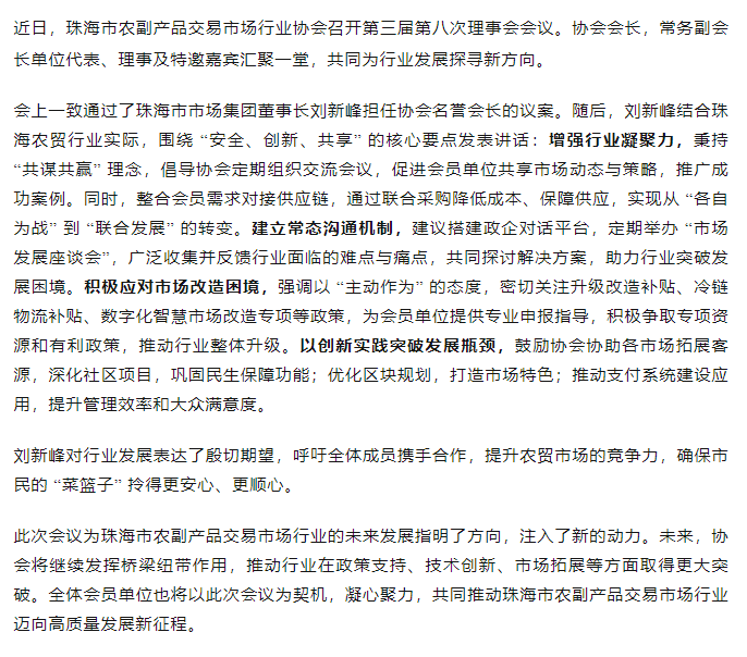 聚焦行業升級 共繪發展藍圖丨珠海市農副產品交易市場行業協會第三屆第八次理事會順利召開.png